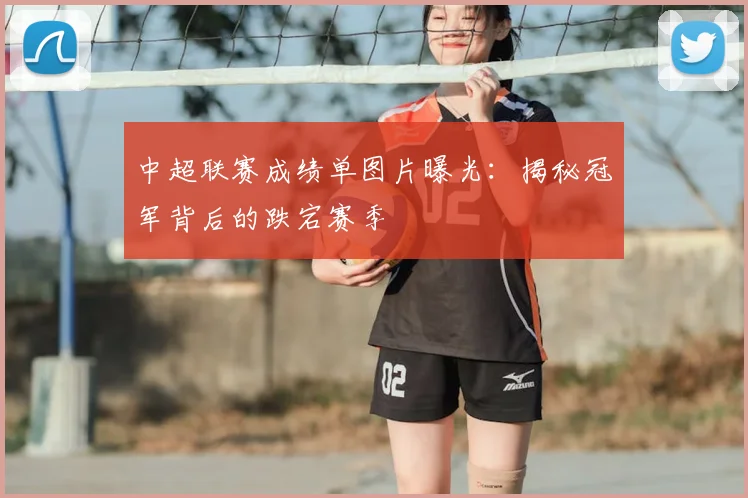 中超联赛成绩单图片曝光：揭秘冠军背后的跌宕赛季