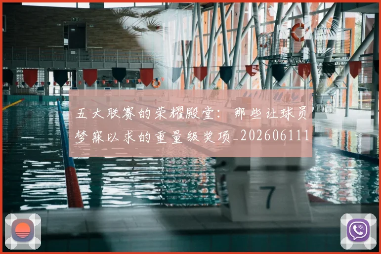 五大联赛的荣耀殿堂：那些让球员梦寐以求的重量级奖项_20260611141755