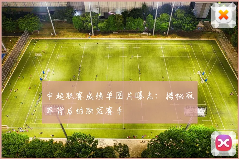 中超联赛成绩单图片曝光：揭秘冠军背后的跌宕赛季