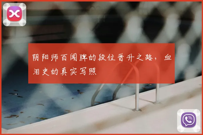 阴阳师百闻牌的段位晋升之路，血泪史的真实写照