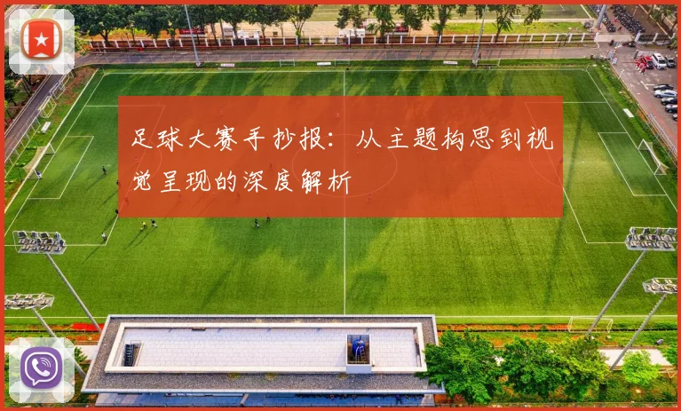 足球大赛手抄报：从主题构思到视觉呈现的深度解析