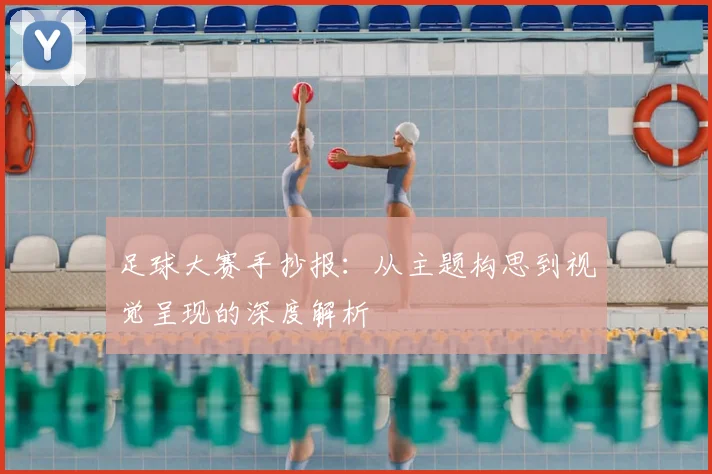 足球大赛手抄报：从主题构思到视觉呈现的深度解析