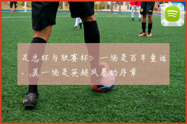 足总杯与联赛杯：一场是百年童话，另一场是英超风暴的序章
