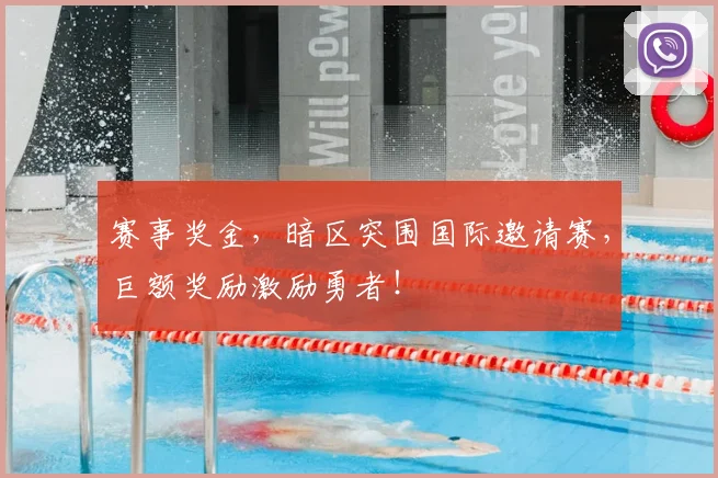 赛事奖金，暗区突围国际邀请赛，巨额奖励激励勇者！