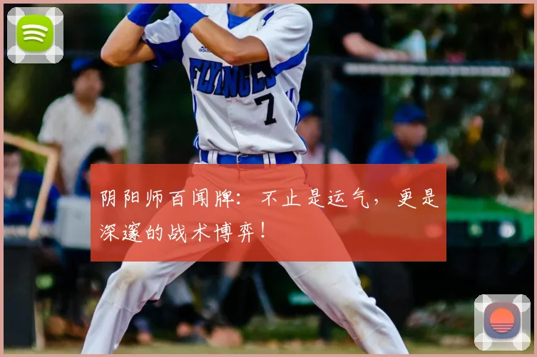 阴阳师百闻牌：不止是运气，更是深邃的战术博弈！