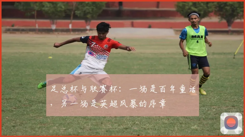 足总杯与联赛杯：一场是百年童话，另一场是英超风暴的序章