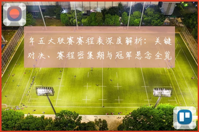 年五大联赛赛程表深度解析：关键对决、赛程密集期与冠军悬念全览